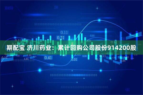 期配宝 济川药业：累计回购公司股份914200股