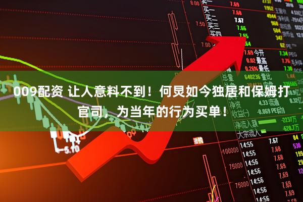 009配资 让人意料不到！何炅如今独居和保姆打官司，为当年的行为买单！